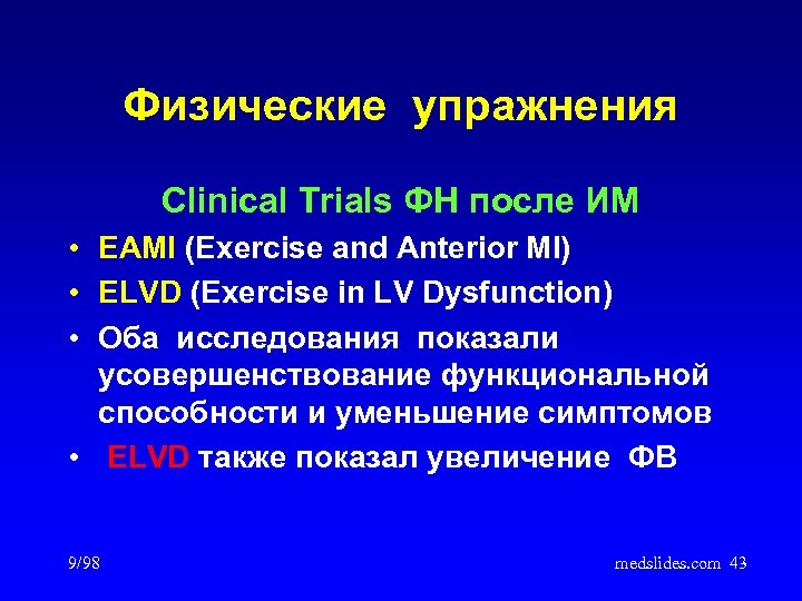 Физические упражнения Clinical Trials ФН после ИМ • EAMI (Exercise and Anterior MI) •