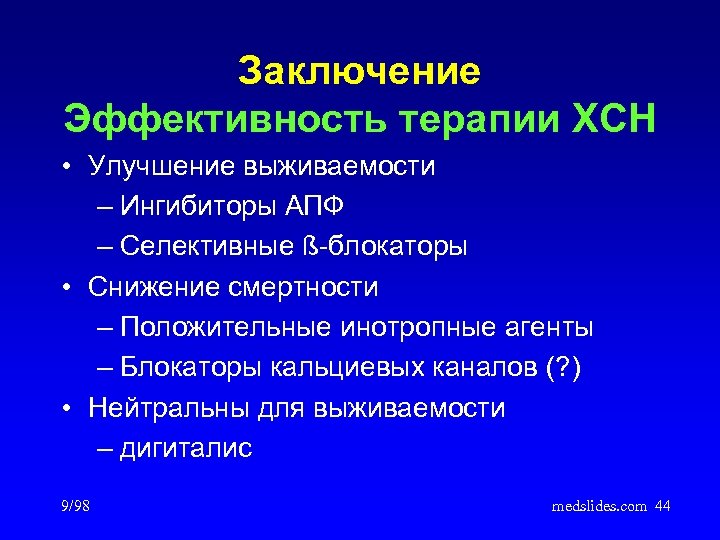 Заключение Эффективность терапии ХСН • Улучшение выживаемости – Ингибиторы АПФ – Селективные ß-блокаторы •