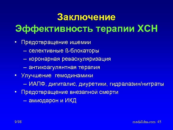 Заключение Эффективность терапии ХСН • Предотвращение ишемии – селективные ß-блокаторы – коронарная реваскуляризация –