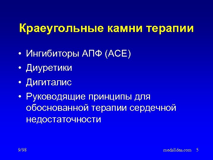 Краеугольные камни терапии • • Ингибиторы АПФ (ACE) Диуретики Дигиталис Руководящие принципы для обоснованной