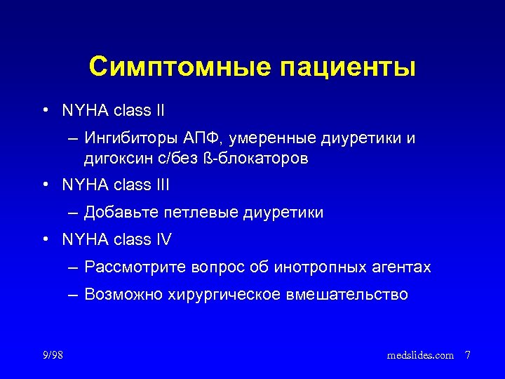 Симптомные пациенты • NYHA class II – Ингибиторы АПФ, умеренные диуретики и дигоксин с/без