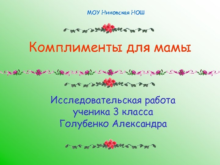 МОУ Ниновская НОШ Комплименты для мамы Исследовательскаяработа