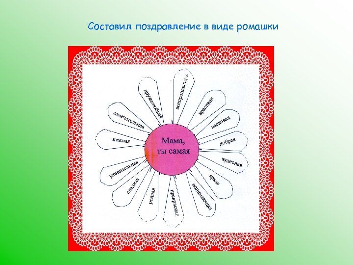 Составил поздравление в виде ромашки 