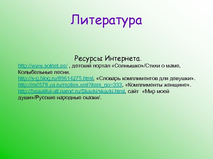 Литература Ресурсы Интернета. http: //www. solnet. ee/ , детский портал «Солнышко» /Стихи о маме,