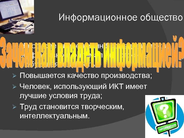 Информационное общество На основе владения информацией можно эффективно и оптимально строить любую деятельность; Ø