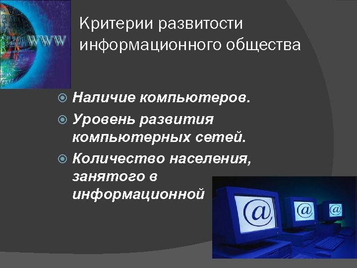 Критерии развитости информационного общества Наличие компьютеров. Уровень развития компьютерных сетей. Количество населения, занятого в