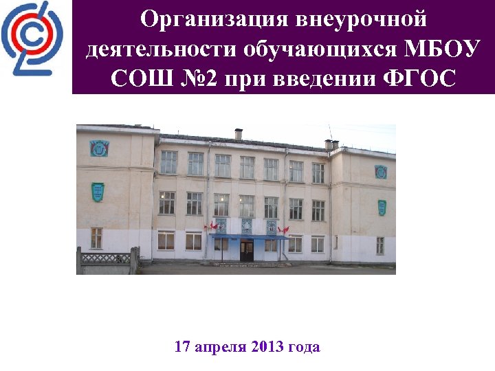 Мбоу внеурочная деятельность. Виды деятельности МБОУ СОШ. Внеурочная деятельность МБОУ СОШ №41. Чем отличается МОБУ СОШ от МБОУ СОШ.