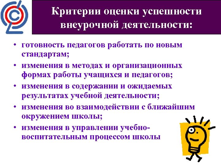 Готовность к деятельности. Критерии оценки внеурочной деятельности. Принципы организации внеурочной деятельности. Критерии оценки успешности.