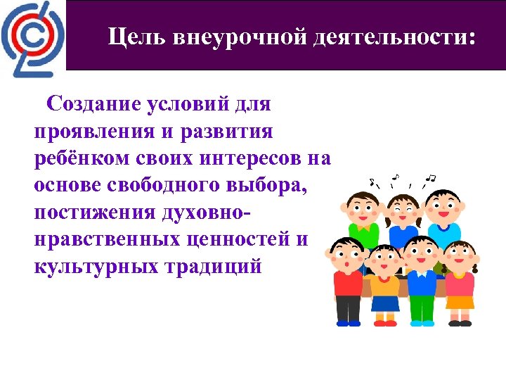 Цель внеурочной деятельности: Создание условий для проявления и развития ребёнком своих интересов на основе