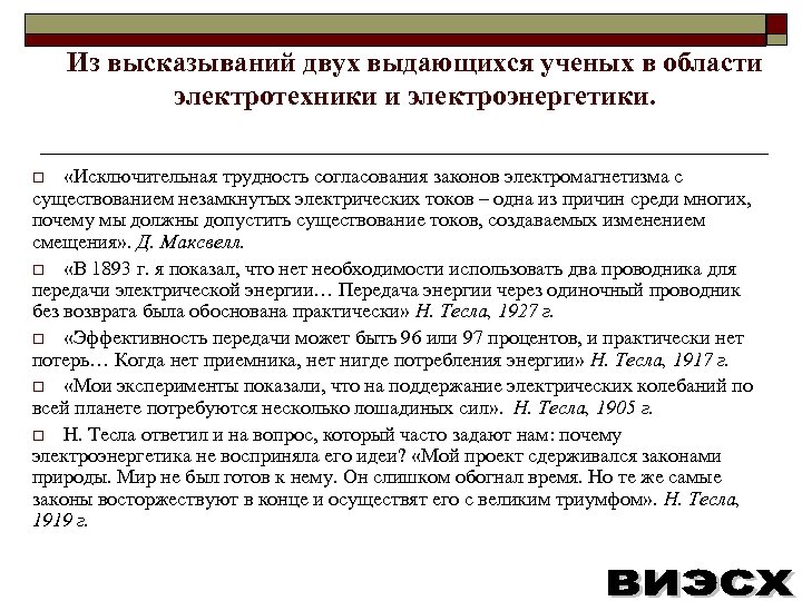 Согласование законов. Цитаты про электроэнергетику. Цитаты о Электротехнике. Законы по электроэнергетики. Афоризмы об Электротехнике.