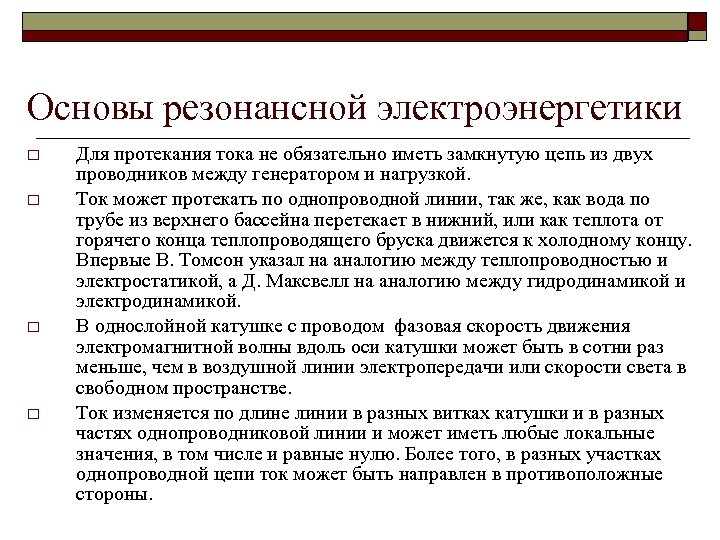 Основы резонансной электроэнергетики o o Для протекания тока не обязательно иметь замкнутую цепь из