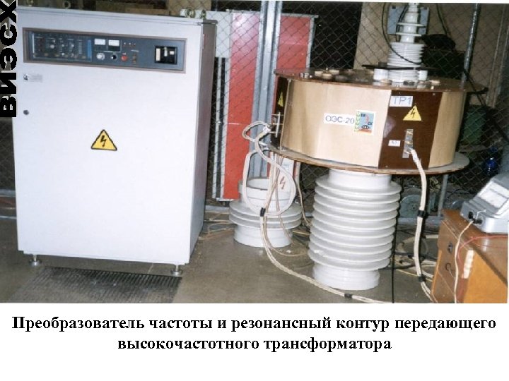 Преобразователь частоты и резонансный контур передающего высокочастотного трансформатора 