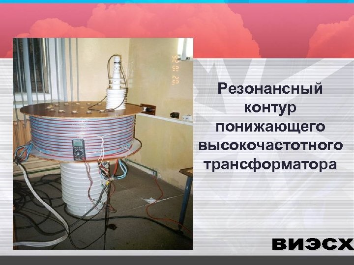 Резонансный контур понижающего высокочастотного трансформатора 