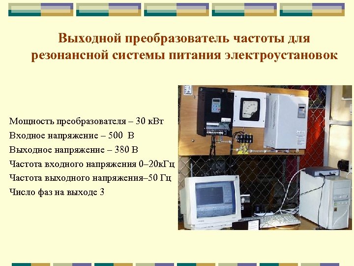 Выходной преобразователь частоты для резонансной системы питания электроустановок Мощность преобразователя – 30 к. Вт