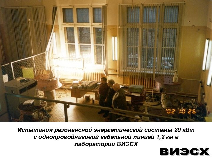 Испытания резонансной энергетической системы 20 к. Вт с однопроводниковой кабельной линией 1, 2 км