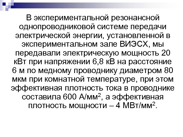 В экспериментальной резонансной однопроводниковой системе передачи электрической энергии, установленной в экспериментальном зале ВИЭСХ, мы