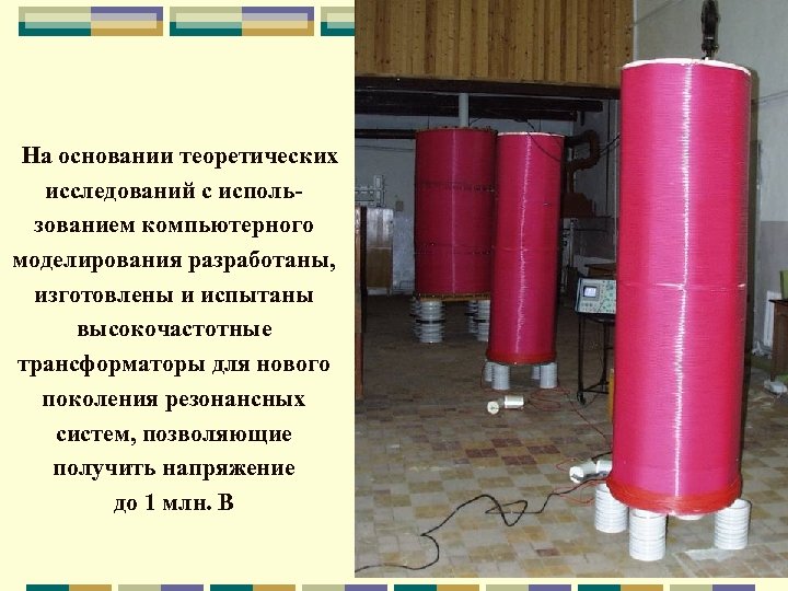 На основании теоретических исследований с использованием компьютерного моделирования разработаны, изготовлены и испытаны высокочастотные трансформаторы