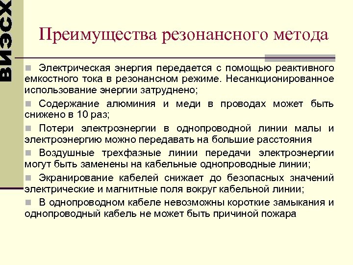 Преимущества резонансного метода n Электрическая энергия передается с помощью реактивного емкостного тока в резонансном