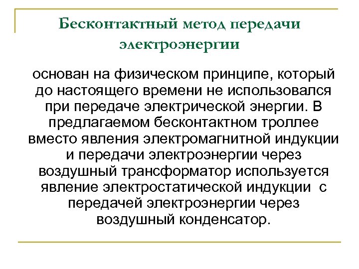Бесконтактный метод передачи электроэнергии основан на физическом принципе, который до настоящего времени не использовался
