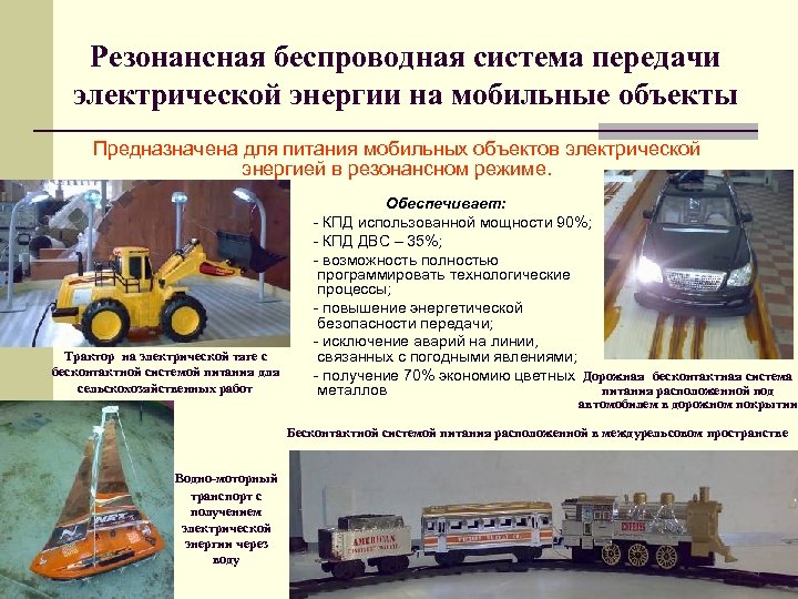 Резонансная беспроводная система передачи электрической энергии на мобильные объекты Предназначена для питания мобильных объектов