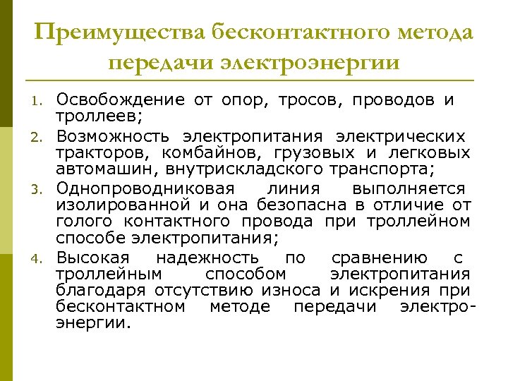 Преимущества бесконтактного метода передачи электроэнергии 1. 2. 3. 4. Освобождение от опор, тросов, проводов