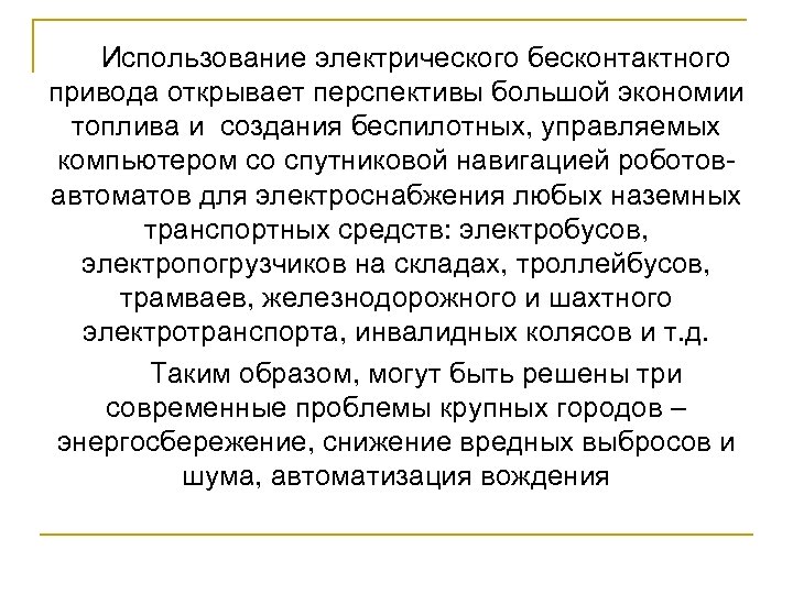 Использование электрического бесконтактного привода открывает перспективы большой экономии топлива и создания беспилотных, управляемых компьютером