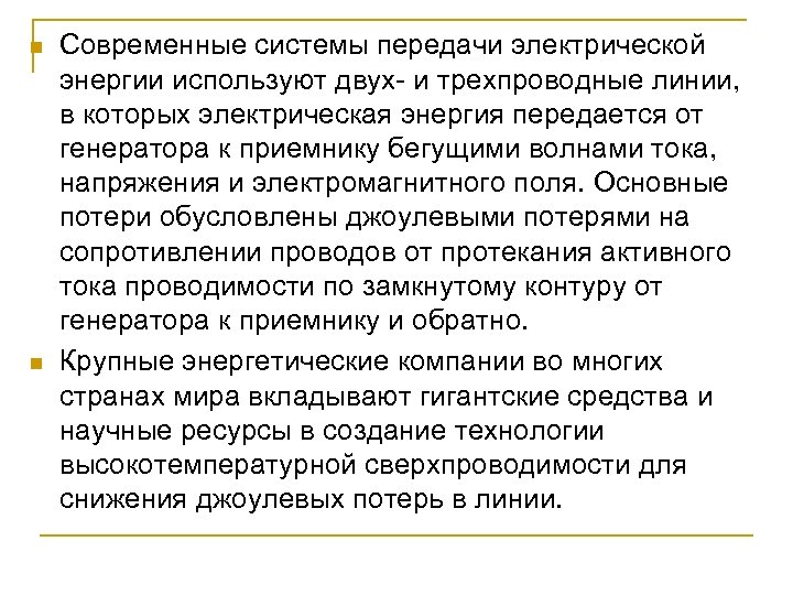 n n Современные системы передачи электрической энергии используют двух- и трехпроводные линии, в которых