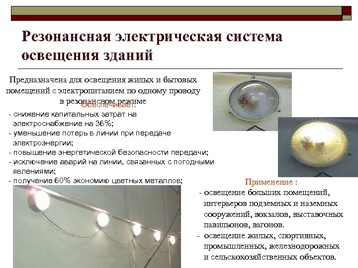 Резонансная электрическая система освещения зданий Предназначена для освещения жилых и бытовых помещений с электропитанием