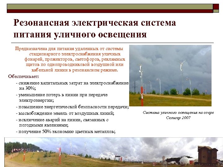 Резонансная электрическая система питания уличного освещения Предназначена для питания удаленных от системы стационарного электроснабжения