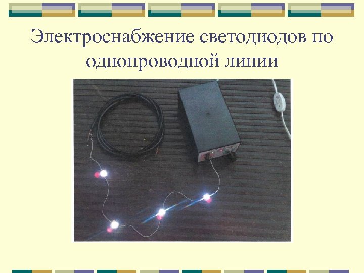 Электроснабжение светодиодов по однопроводной линии 