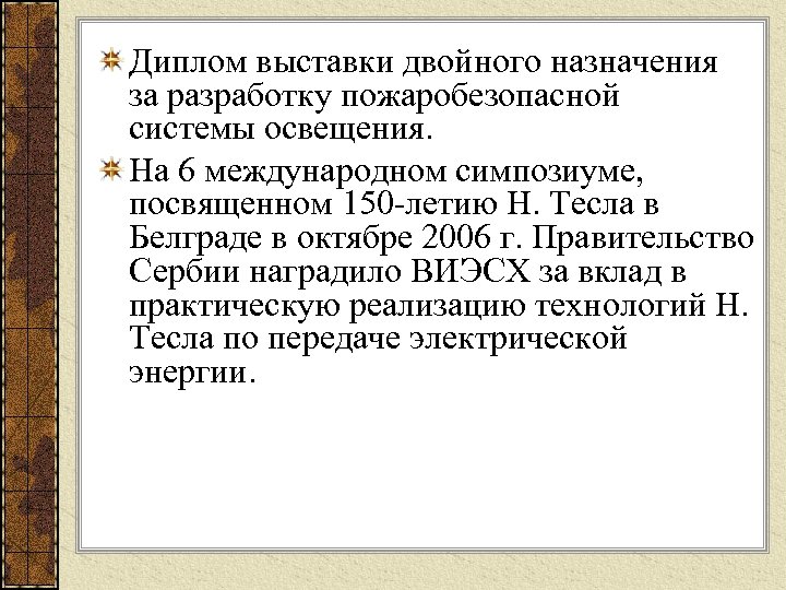 Диплом выставки двойного назначения за разработку пожаробезопасной системы освещения. На 6 международном симпозиуме, посвященном