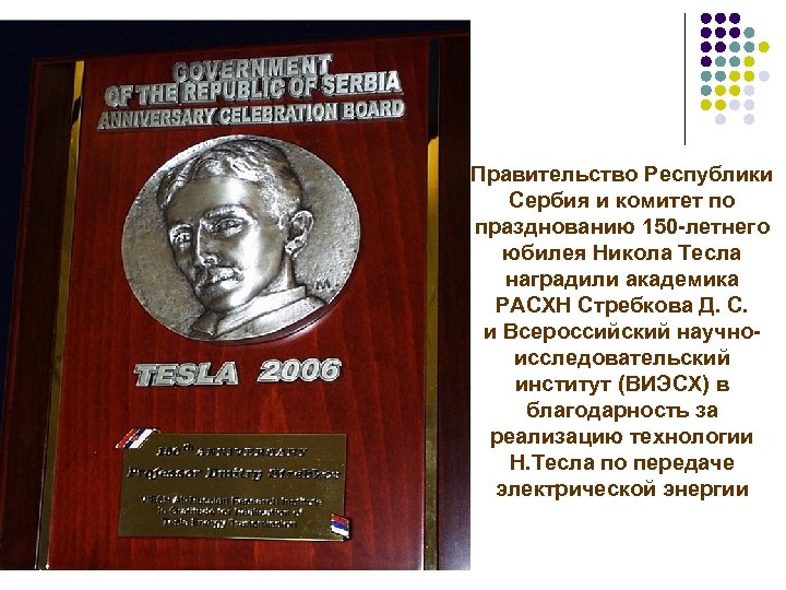 Правительство Республики Сербия и комитет по празднованию 150 -летнего юбилея Никола Тесла наградили академика