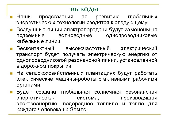 n n n ВЫВОДЫ Наши предсказания по развитию глобальных энергетических технологий сводятся к следующему.