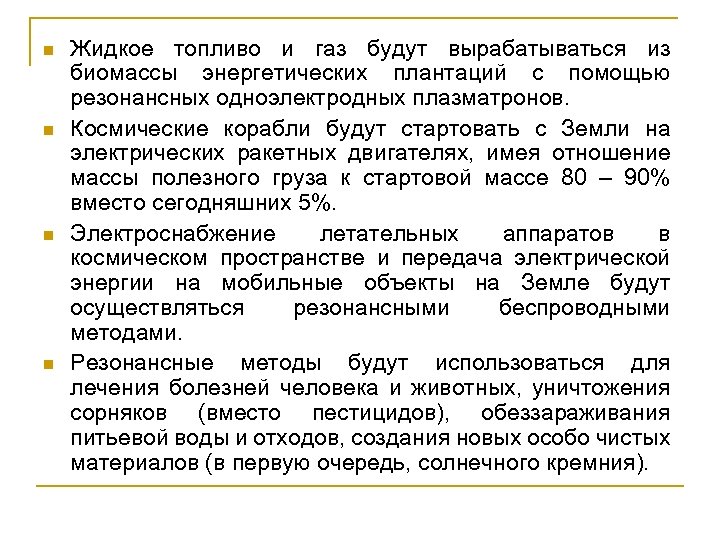 n n Жидкое топливо и газ будут вырабатываться из биомассы энергетических плантаций с помощью