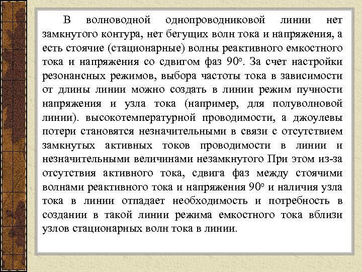 В волноводной однопроводниковой линии нет замкнутого контура, нет бегущих волн тока и напряжения, а