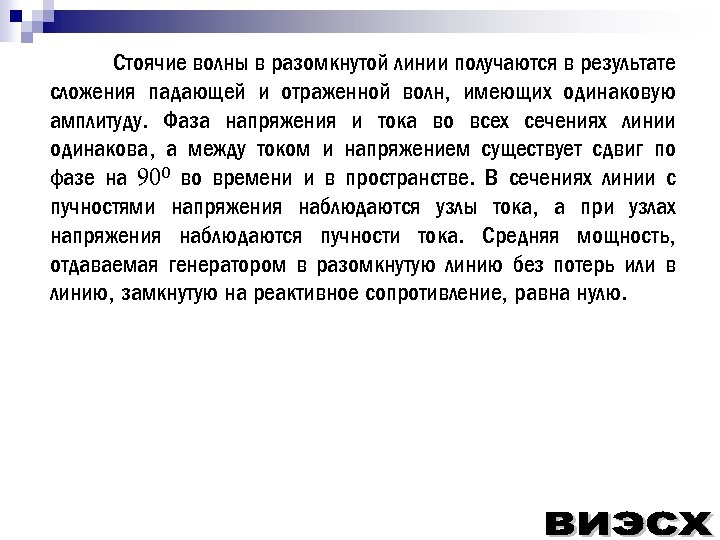 Стоячие волны в разомкнутой линии получаются в результате сложения падающей и отраженной волн, имеющих