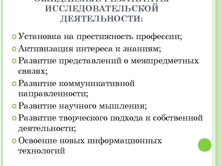 ОЖИДАЕМЫЕ РЕЗУЛЬТАТЫ ИССЛЕДОВАТЕЛЬСКОЙ ДЕЯТЕЛЬНОСТИ: Установка на престижность профессии; Активизация интереса к знаниям; Развитие представлений