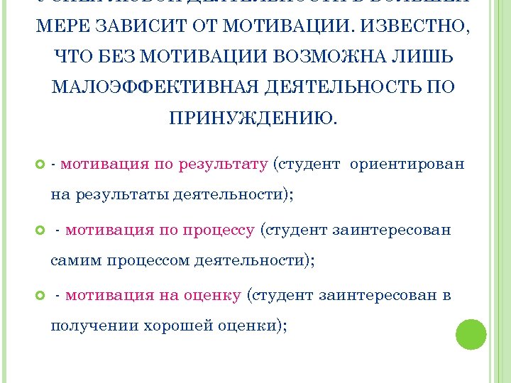 УСПЕХ ЛЮБОЙ ДЕЯТЕЛЬНОСТИ В БОЛЬШЕЙ МЕРЕ ЗАВИСИТ ОТ МОТИВАЦИИ. ИЗВЕСТНО, ЧТО БЕЗ МОТИВАЦИИ ВОЗМОЖНА