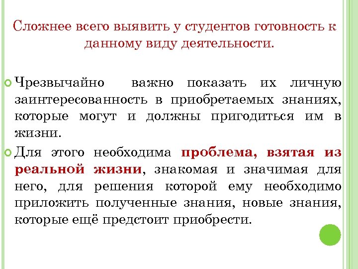 Сложнее всего выявить у студентов готовность к данному виду деятельности. Чрезвычайно важно показать их