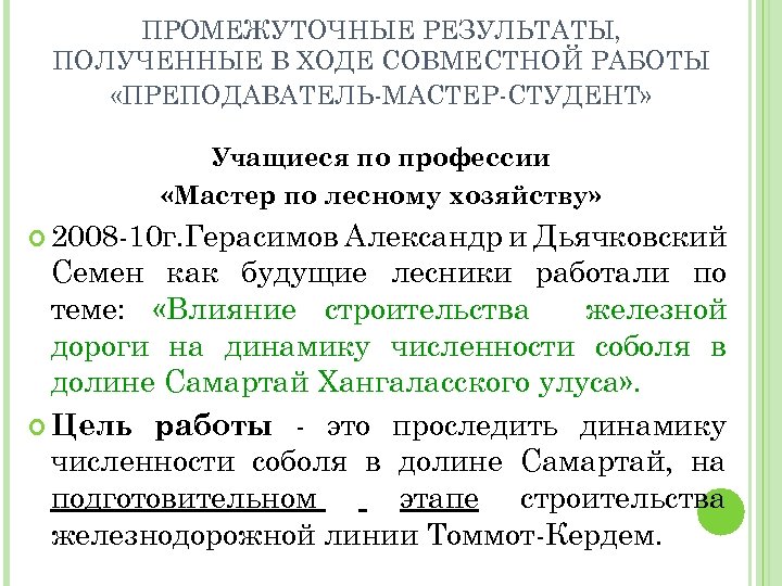 ПРОМЕЖУТОЧНЫЕ РЕЗУЛЬТАТЫ, ПОЛУЧЕННЫЕ В ХОДЕ СОВМЕСТНОЙ РАБОТЫ «ПРЕПОДАВАТЕЛЬ-МАСТЕР-СТУДЕНТ» Учащиеся по профессии «Мастер по лесному