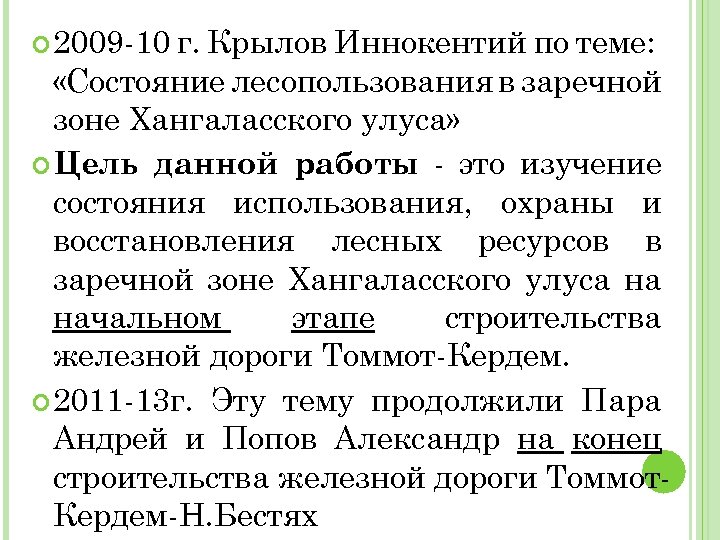  2009 -10 г. Крылов Иннокентий по теме: «Состояние лесопользования в заречной зоне Хангаласского