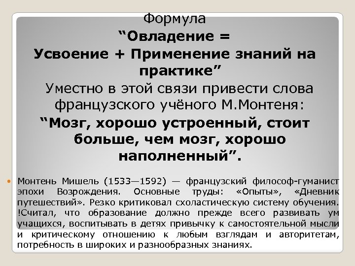 Формула “Овладение = Усвоение + Применение знаний на практике” Уместно в этой связи привести