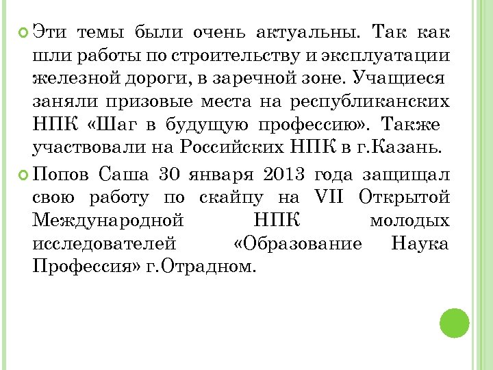  Эти темы были очень актуальны. Так как шли работы по строительству и эксплуатации