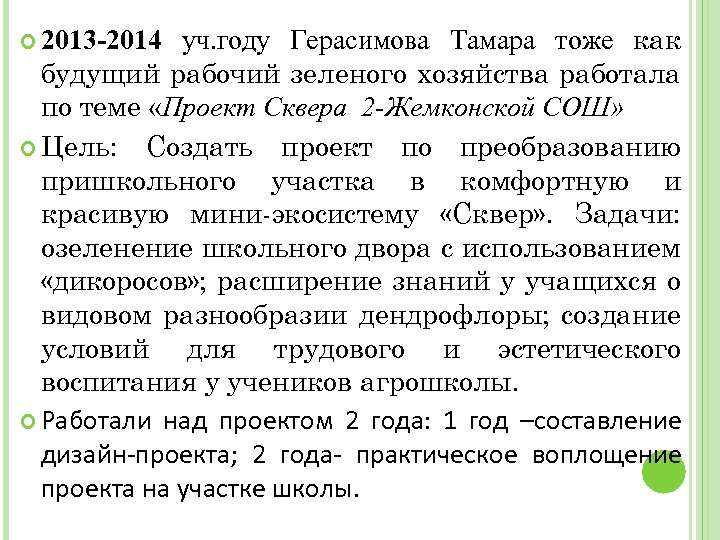 уч. году Герасимова Тамара тоже как будущий рабочий зеленого хозяйства работала по теме «Проект