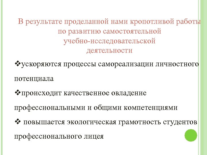 В результате проделанной нами кропотливой работы по развитию самостоятельной учебно-исследовательской деятельности vускоряются процессы самореализации