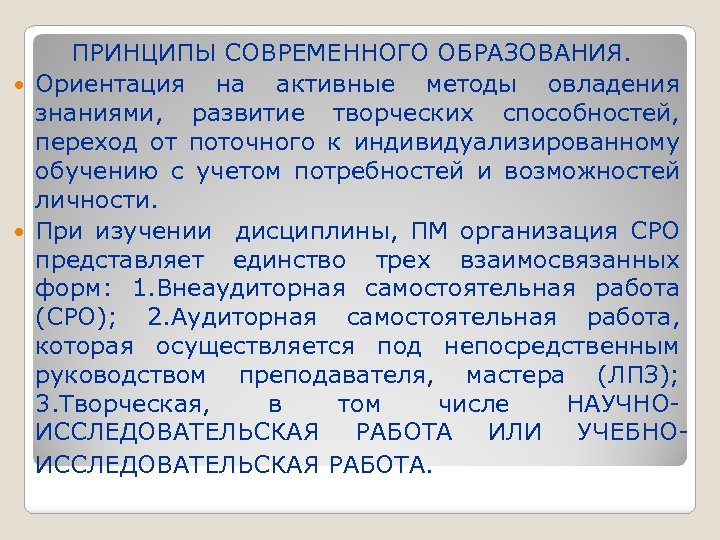 ПРИНЦИПЫ СОВРЕМЕННОГО ОБРАЗОВАНИЯ. Ориентация на активные методы овладения знаниями, развитие творческих способностей, переход от