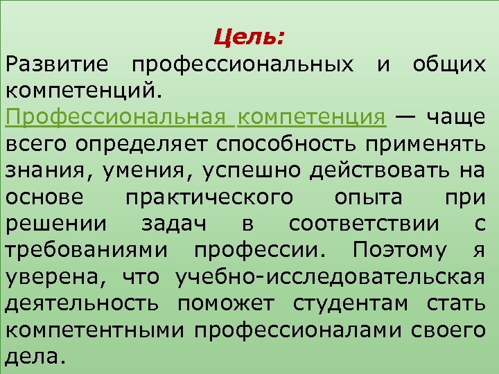 Цель: Развитие профессиональных и общих компетенций. Профессиональная компетенция — чаще всего определяет способность применять