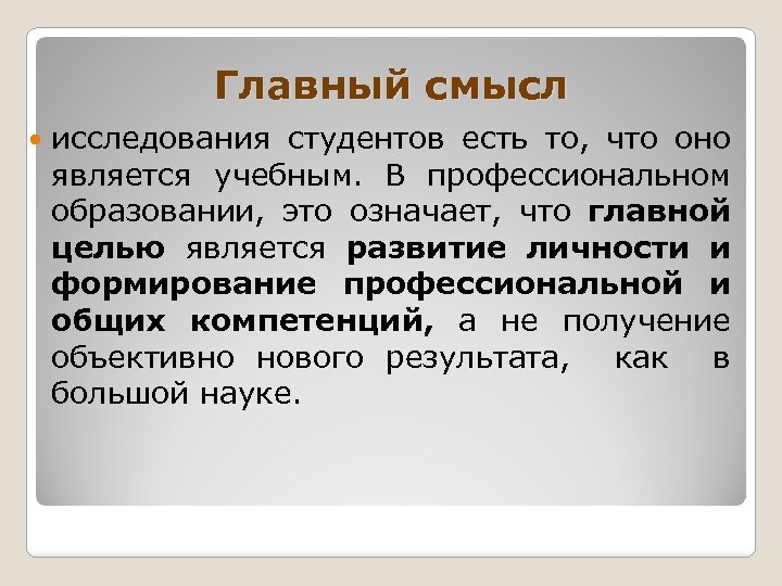 Главный смысл исследования студентов есть то, что оно является учебным. В профессиональном образовании, это