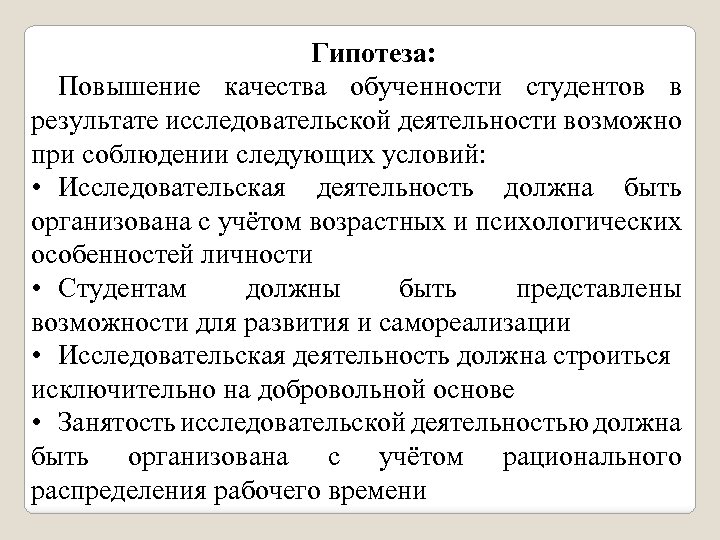 Гипотеза: Повышение качества обученности студентов в результате исследовательской деятельности возможно при соблюдении следующих условий: