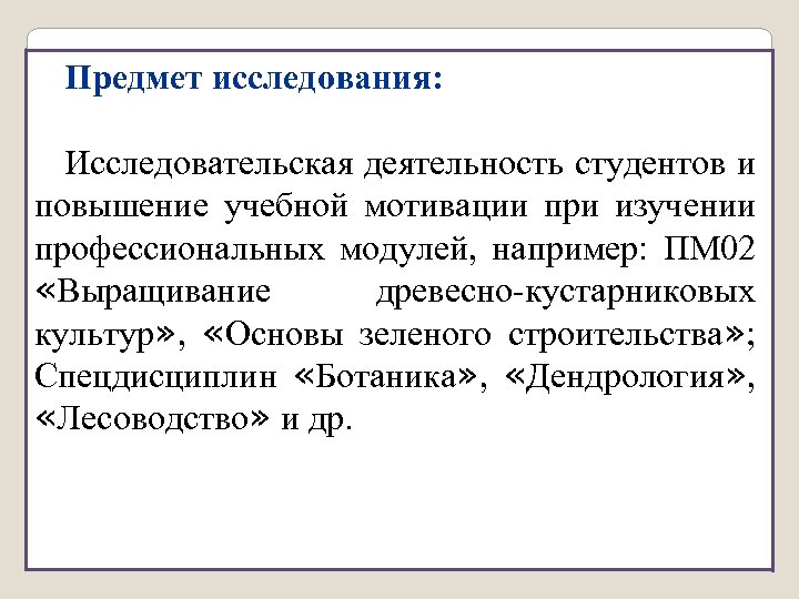 Предмет исследования: Исследовательская деятельность студентов и повышение учебной мотивации при изучении профессиональных модулей, например: